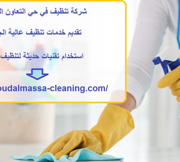 شركة تنظيف في حي التعاون الشارقة