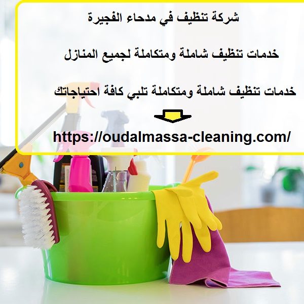شركة تنظيف في مدحاء الفجيرة