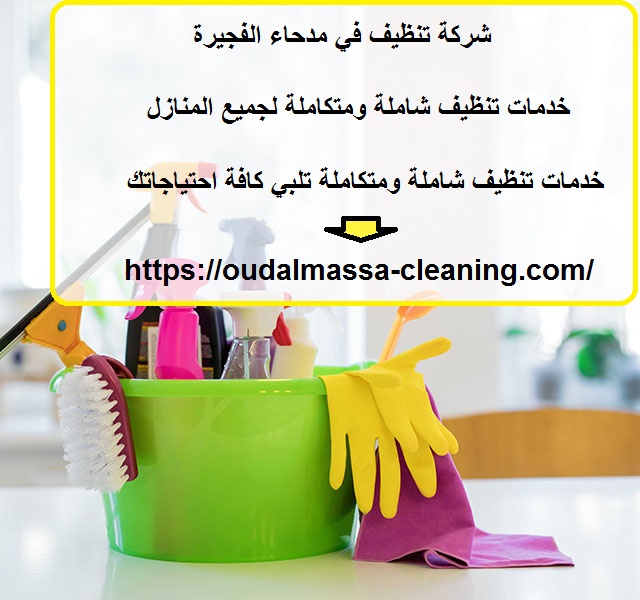 شركة تنظيف في مدحاء الفجيرة
