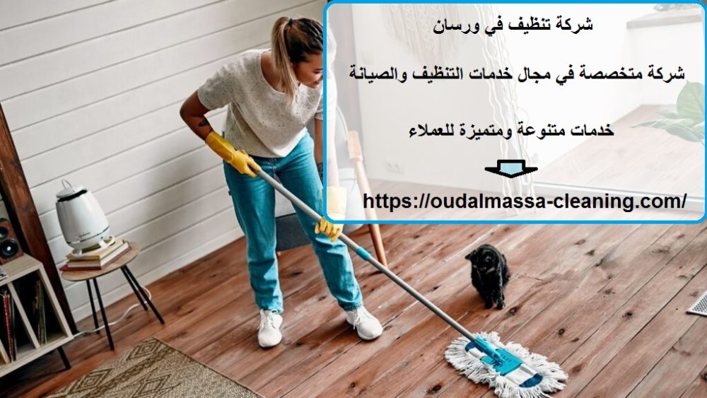 شركة تنظيف في ورسان
