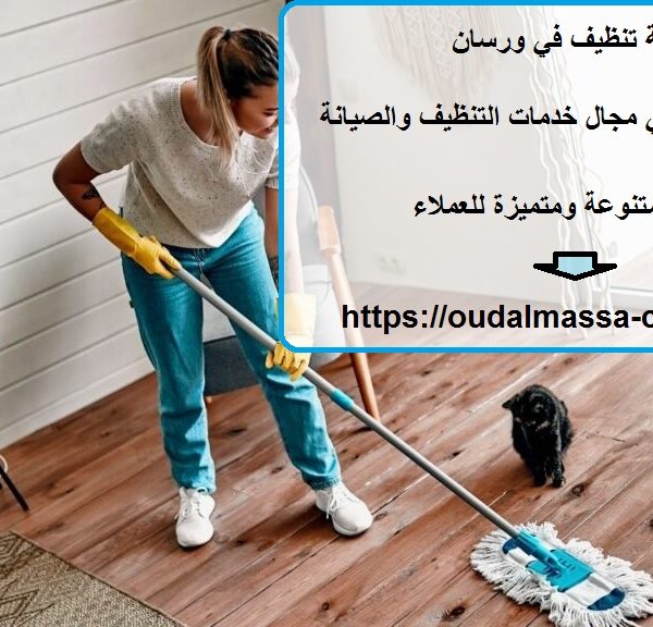 شركة تنظيف في ورسان