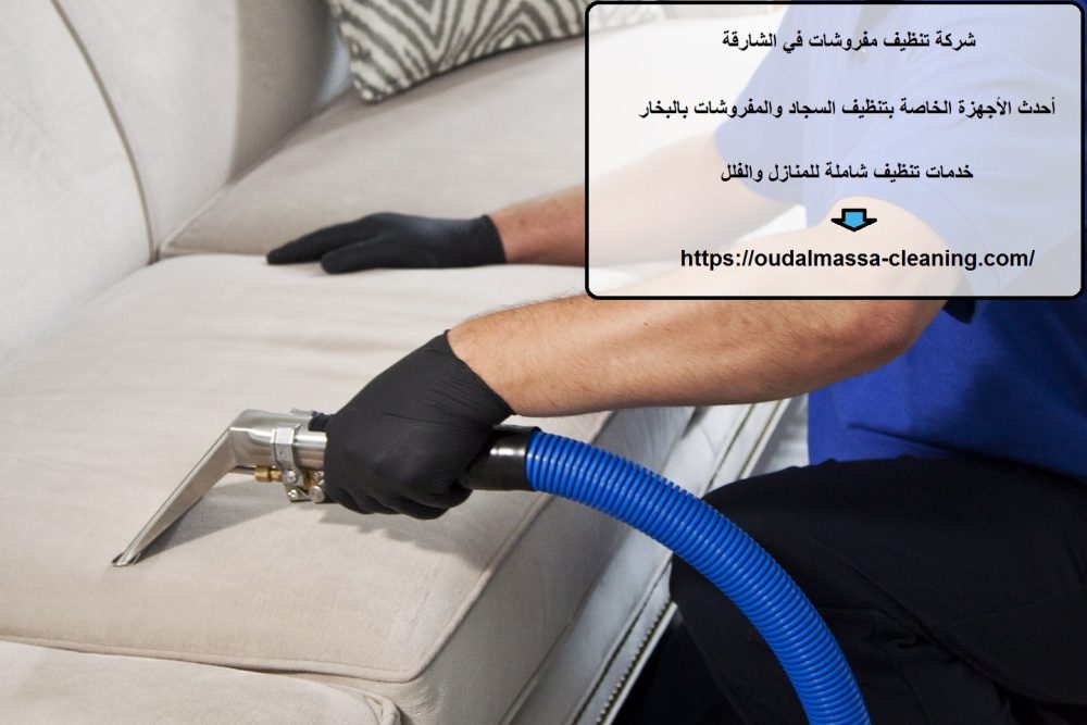 شركة تنظيف مفروشات في الشارقة