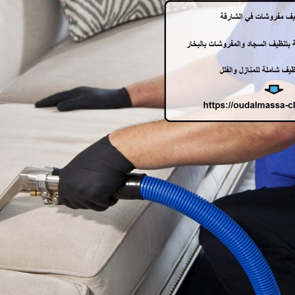 شركة تنظيف مفروشات في الشارقة