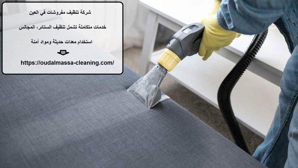 شركة تنظيف مفروشات في العين