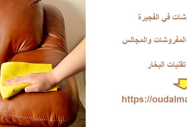 شركة تنظيف مفروشات في الفجيرة