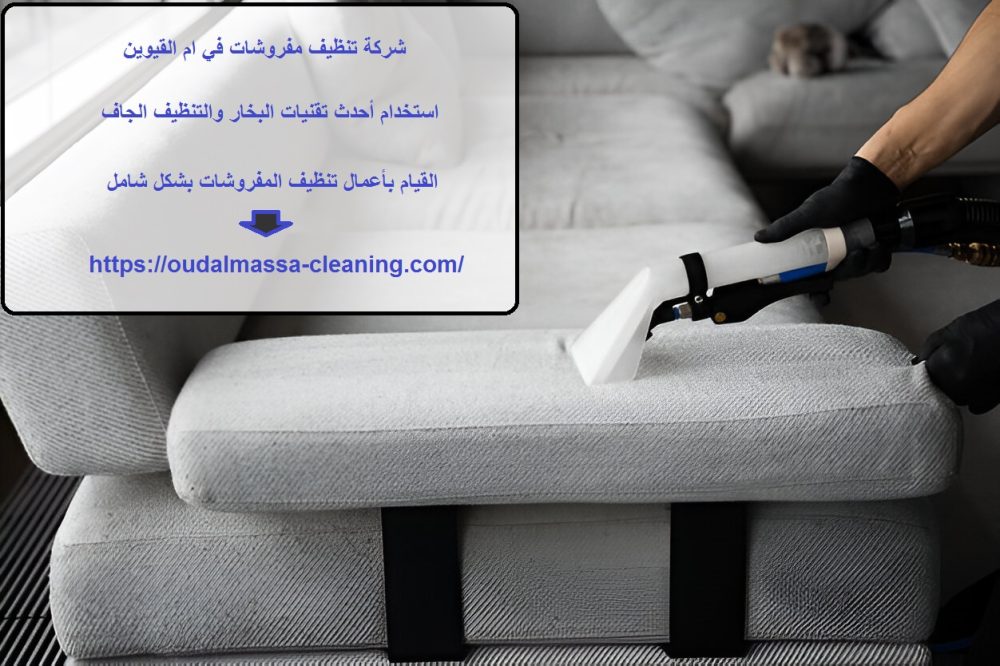 شركة تنظيف مفروشات في ام القيوين