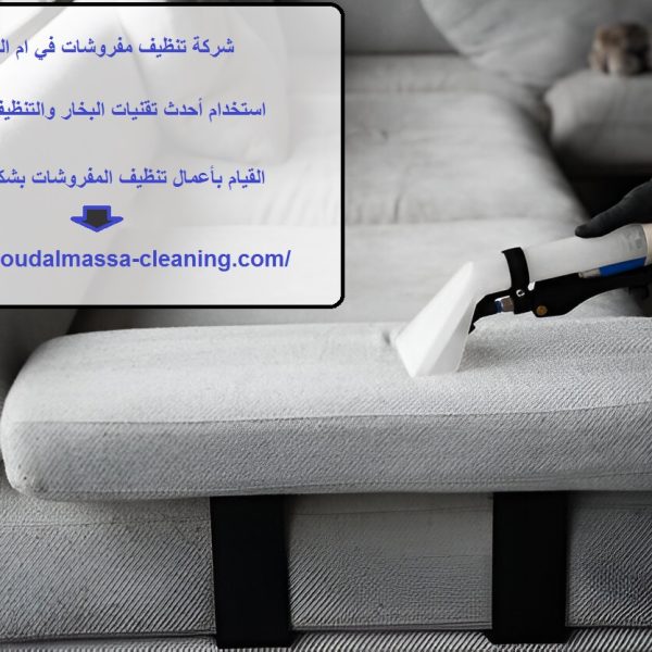 شركة تنظيف مفروشات في ام القيوين