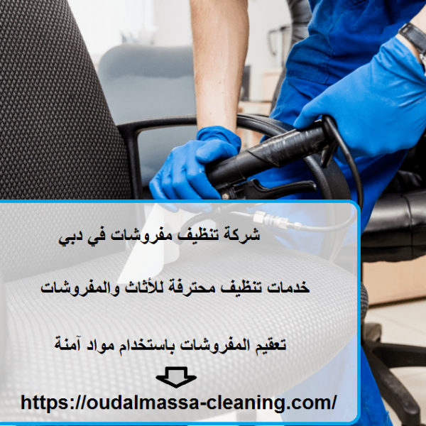 شركة تنظيف مفروشات في دبي