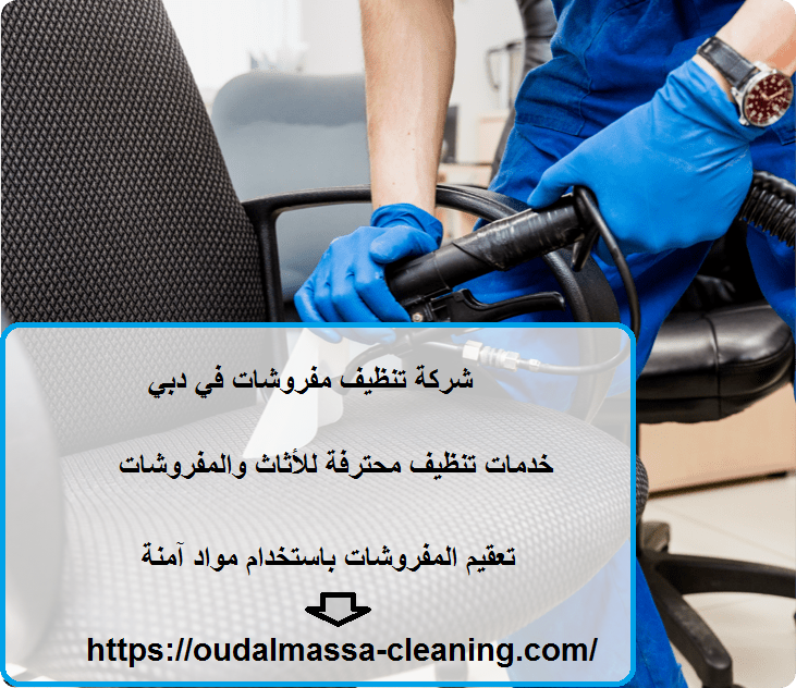 شركة تنظيف مفروشات في دبي