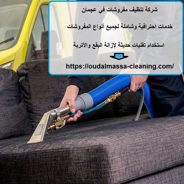 شركة تنظيف مفروشات في عجمان