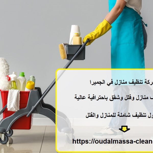 شركة تنظيف منازل في الجميرا