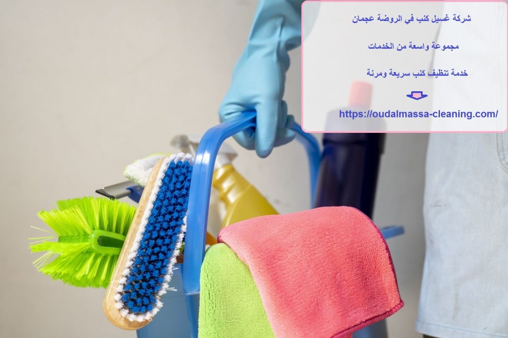 شركة غسيل كنب في الروضة عجمان