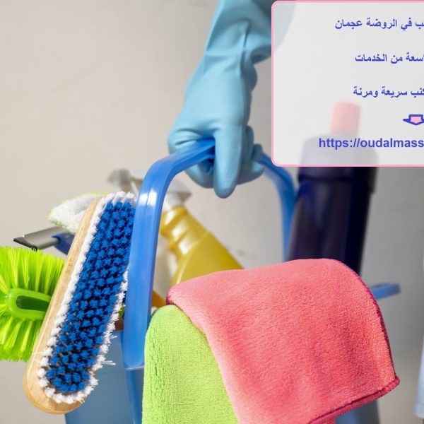 شركة غسيل كنب في الروضة عجمان