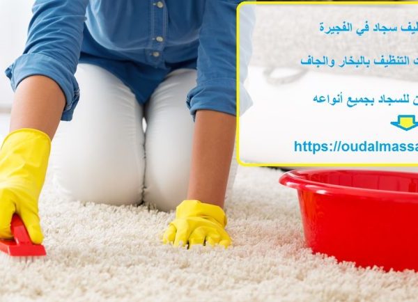 Best carpet cleaning company in Fujairah