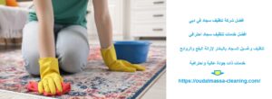 carpet cleaning services in dubai