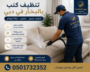 تنظيف كنب بالبخار في دبي وإزالة البقع.