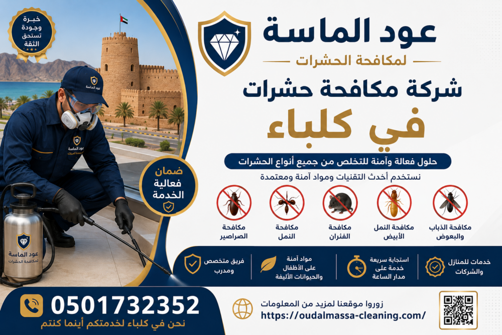 شركة مكافحة حشرات في كلباء