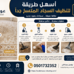أسهل طريقة تنظيف السجاد المتسخ جداً