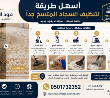 أسهل طريقة تنظيف السجاد المتسخ جداً