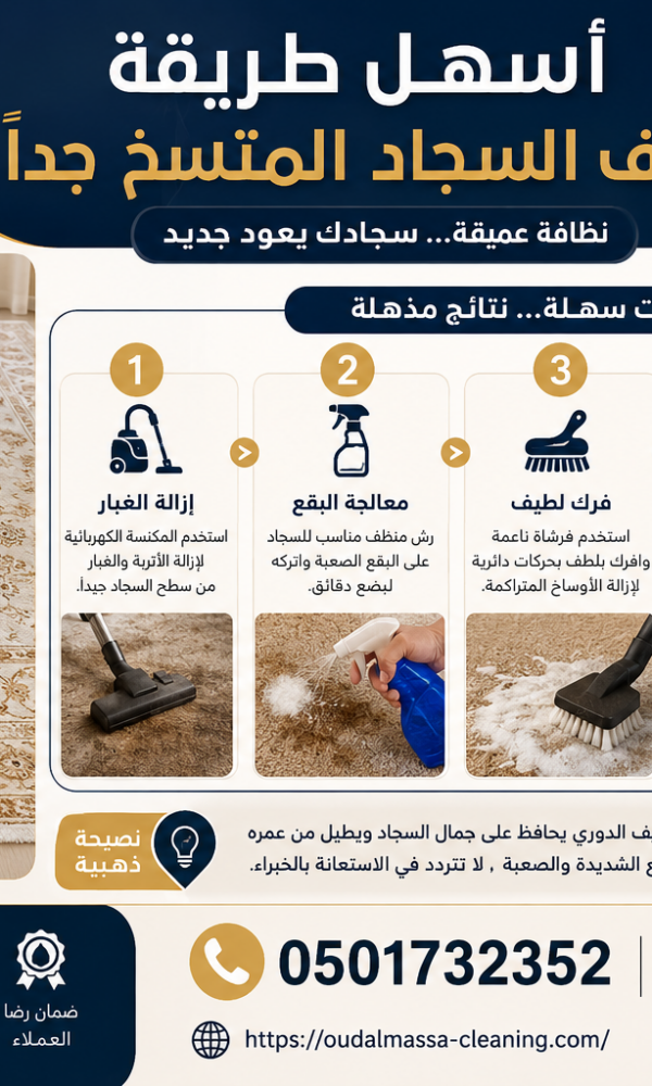 أسهل طريقة تنظيف السجاد المتسخ جداً