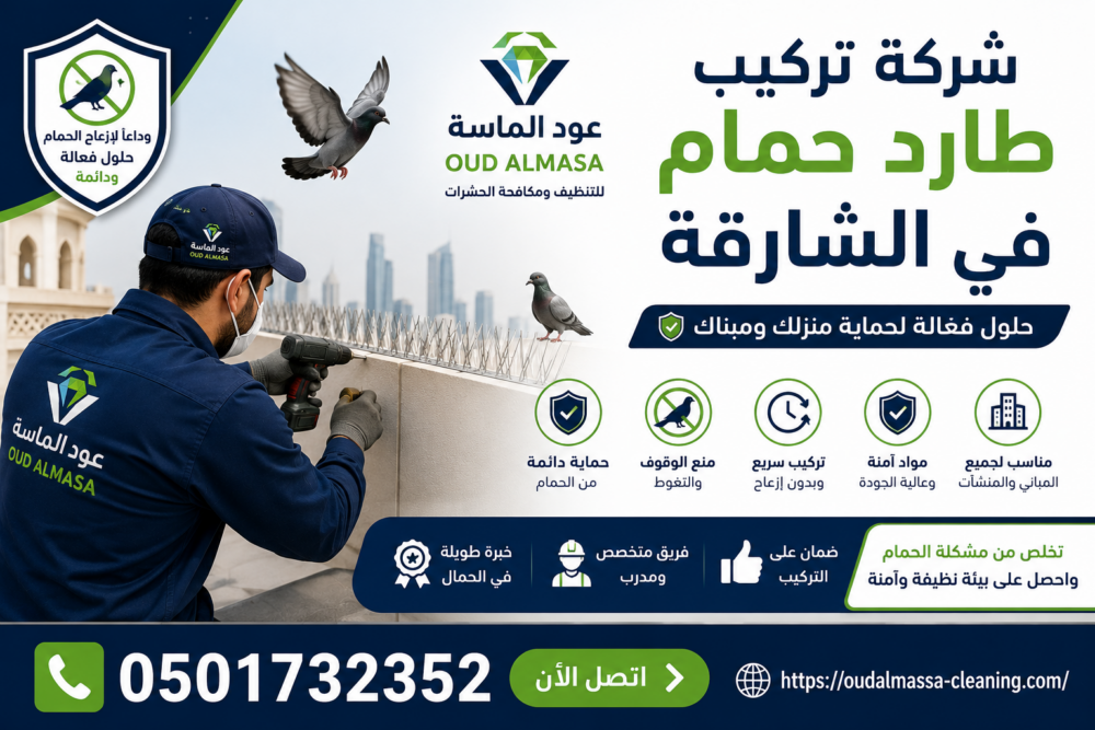 شركة تركيب طارد حمام في الشارقة