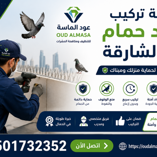 شركة تركيب طارد حمام في الشارقة