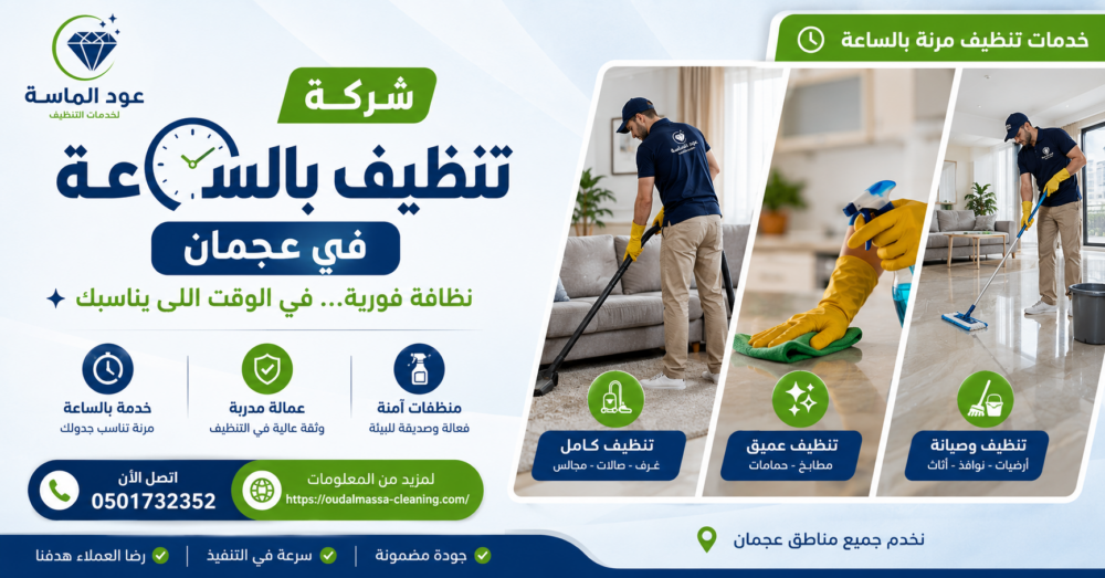 شركة تنظيف بالساعة في عجمان