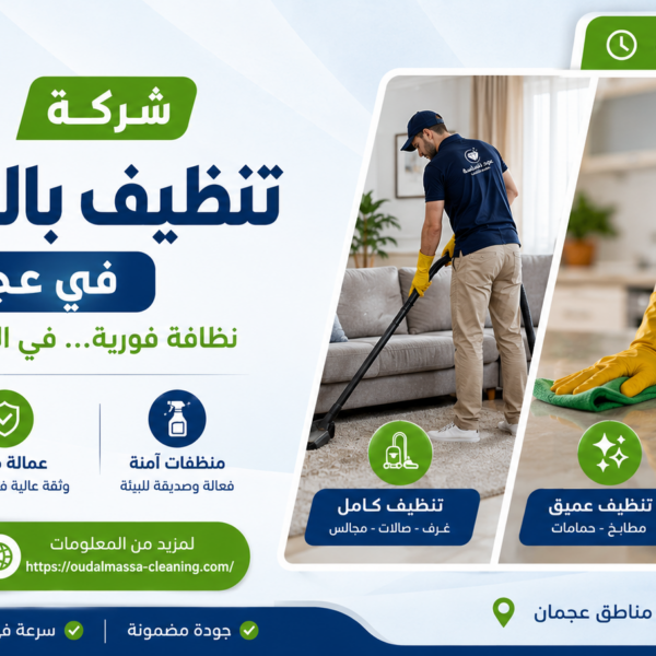 شركة تنظيف بالساعة في عجمان
