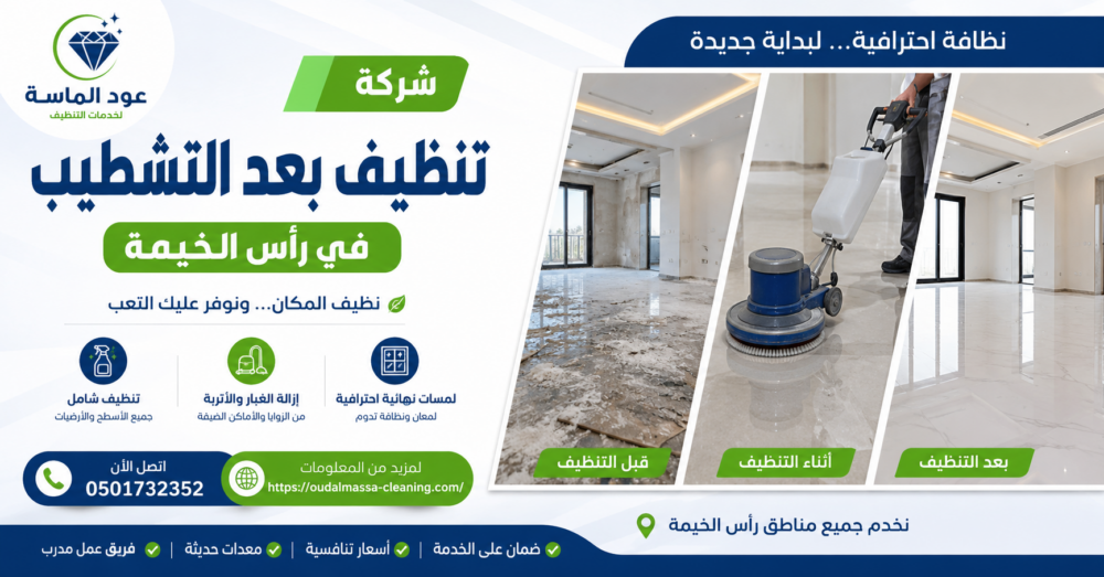 شركة تنظيف بعد التشطيب في رأس الخيمة