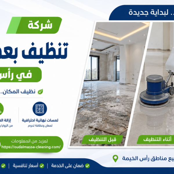 شركة تنظيف بعد التشطيب في رأس الخيمة