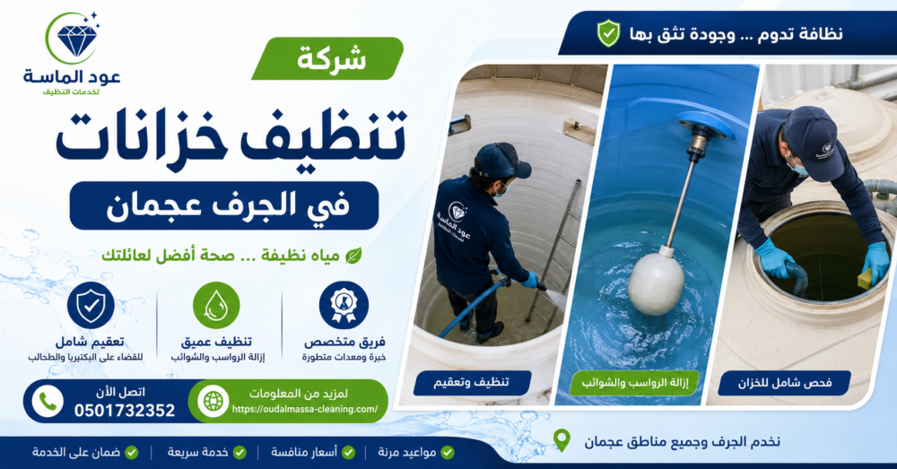 شركة تنظيف خزانات في الجرف عجمان