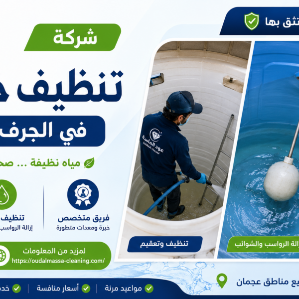 شركة تنظيف خزانات في الجرف عجمان