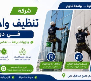 شركة تنظيف واجهات في دبي