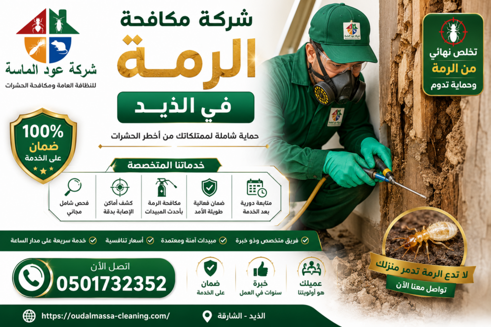 شركة مكافحة الرمة في الذيد