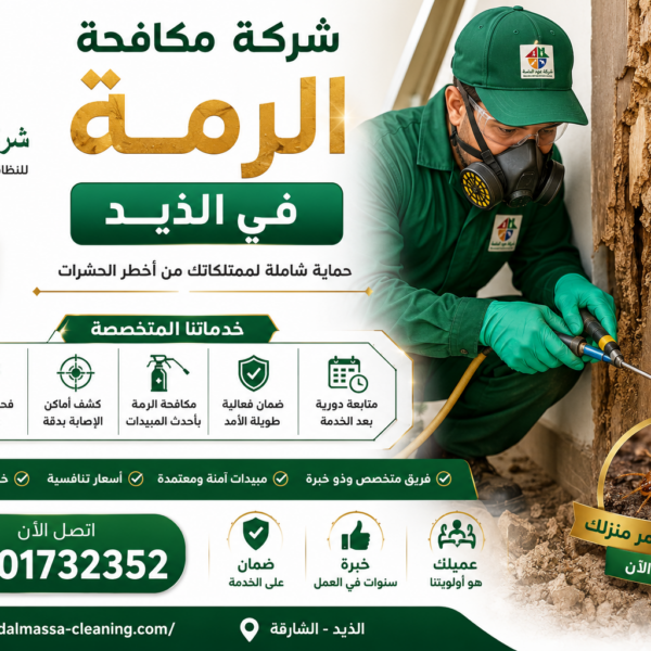 شركة مكافحة الرمة في الذيد