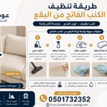 طريقة تنظيف الكنب الفاتح من البقع