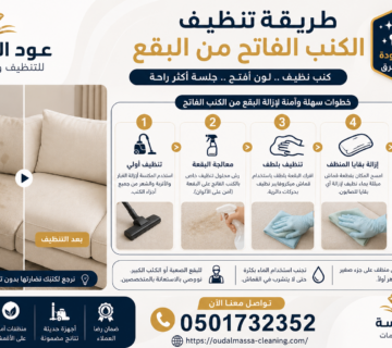 طريقة تنظيف الكنب الفاتح من البقع
