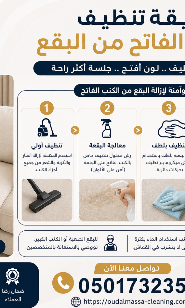 طريقة تنظيف الكنب الفاتح من البقع