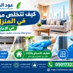 التخلص من الغبار في المنزل