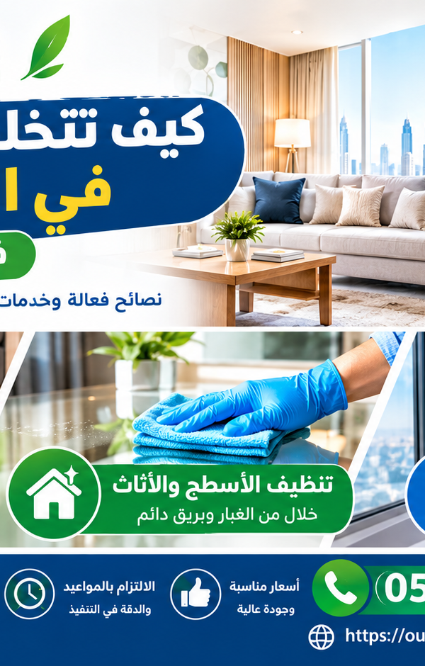 التخلص من الغبار في المنزل