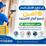 تنظيف الستائر بالبخار