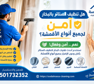 تنظيف الستائر بالبخار