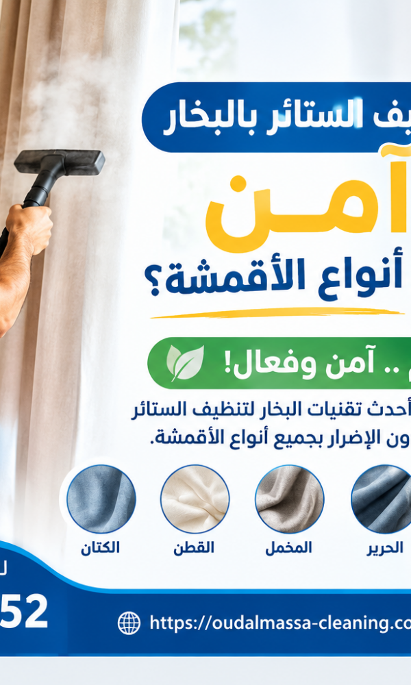 تنظيف الستائر بالبخار