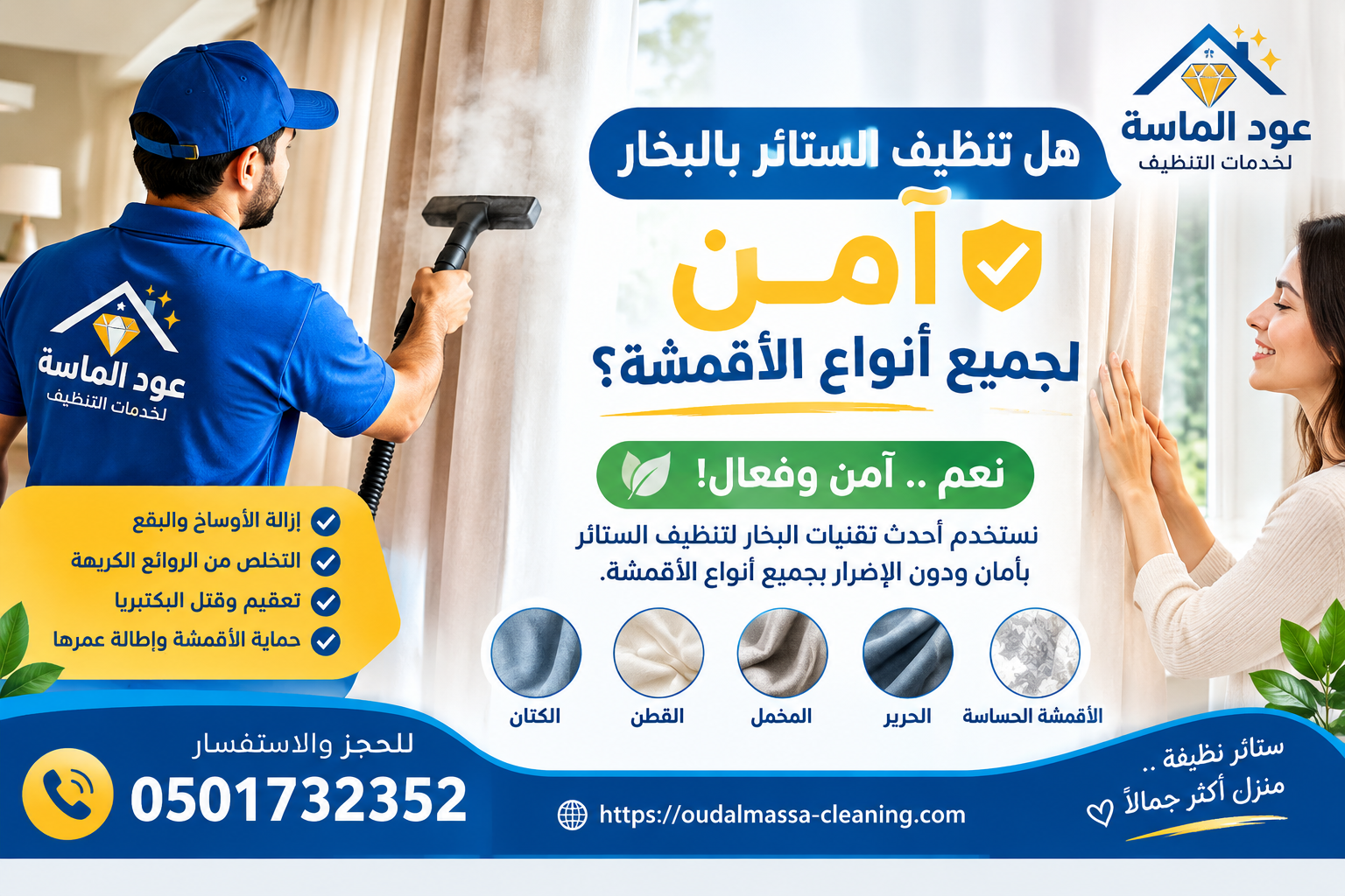 تنظيف الستائر بالبخار