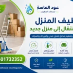 تنظيف المنزل بعد الانتقال