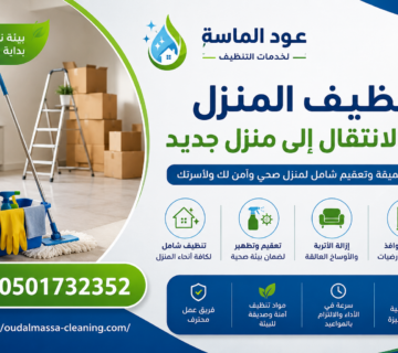 تنظيف المنزل بعد الانتقال