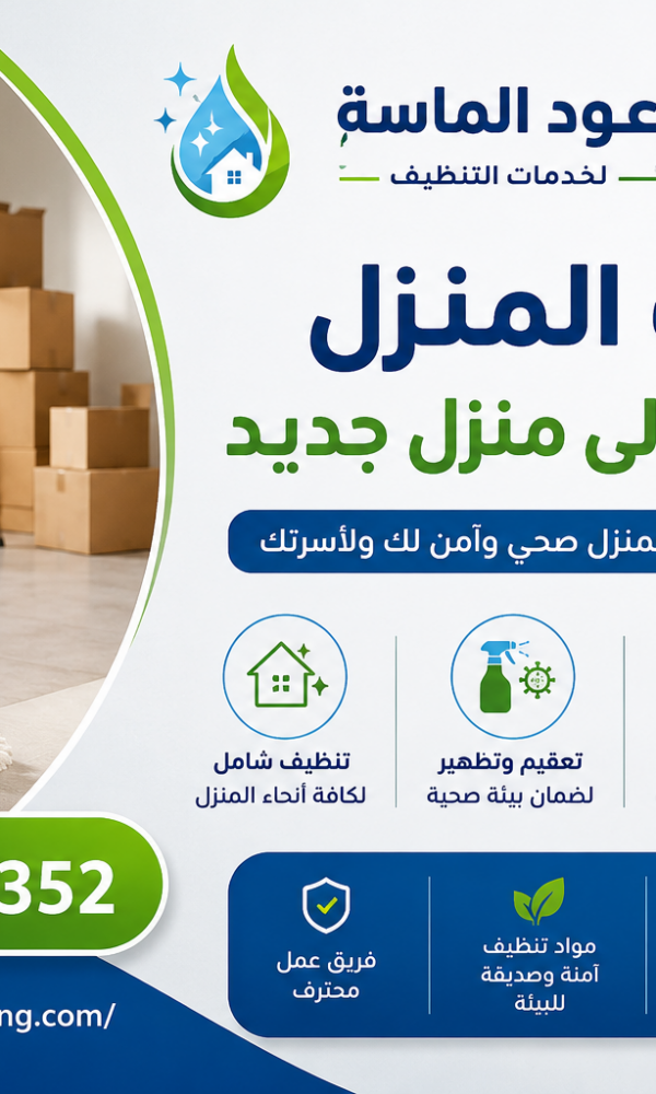 تنظيف المنزل بعد الانتقال
