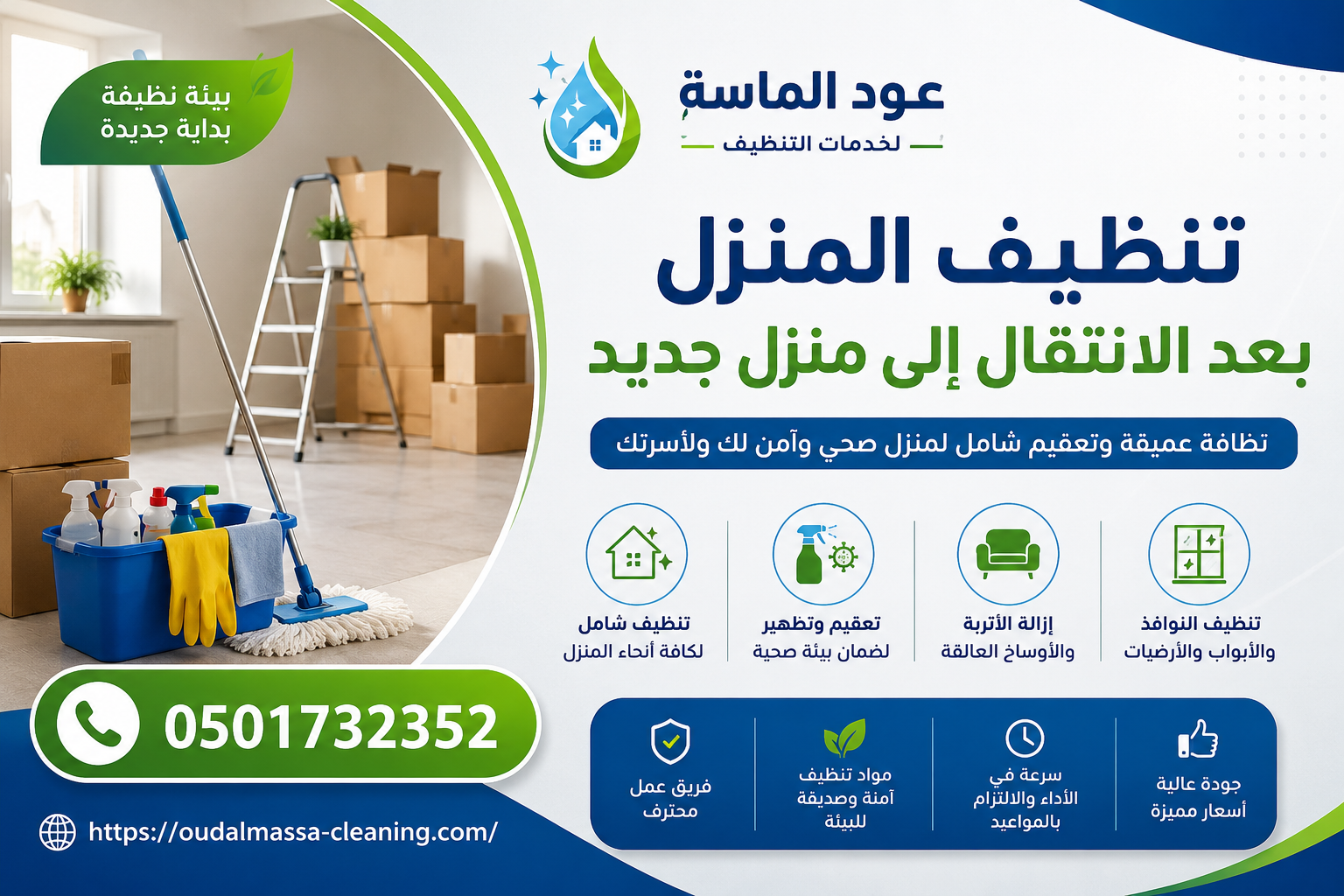 تنظيف المنزل بعد الانتقال