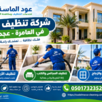 شركة تنظيف فلل في العامرة عجمان
