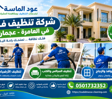 شركة تنظيف فلل في العامرة عجمان